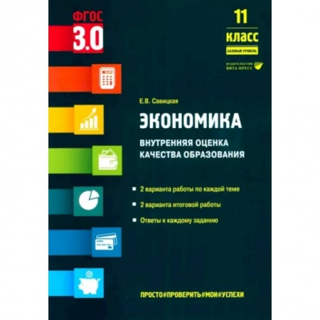 Экономика. Право, книга Экономика. 11 класс. Внутренняя оценка качества образования. Базовый уровень. ФГОС купить по низкой цене