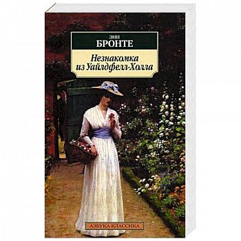 Незнакомка из Уайлдфелл-Холла