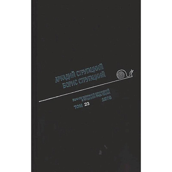 Полное собрание сочинений. В 33 томах. Том 23: 1978 Полное собрание сочинений. В 33 томах. Том 23: 1978