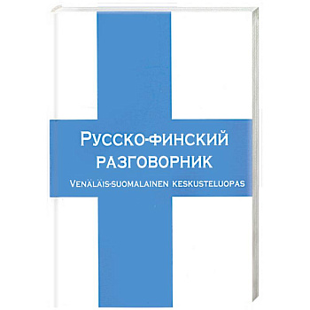 Русско-финский разговорник