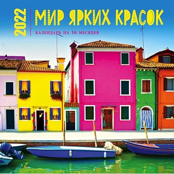 Мир ярких красок. Календарь настенный на 16 месяцев на 2022 год