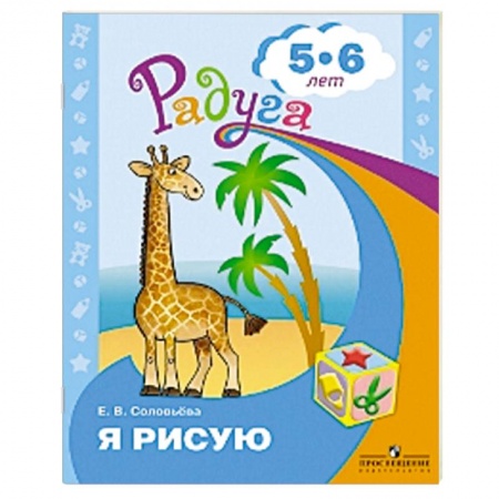 Рисование, книга Я рисую. Пособие для детей 5-6 лет купить по низкой цене