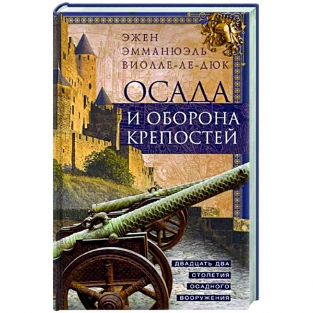 Общие работы по всемирной истории, книга Осада и оборона крепостей. Двадцать два столетия осадного вооружения купить по низкой цене