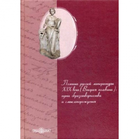 Русская классика, книга Поэтика русской литературы XIX века (вторая половина): пути образотворчества и смыслопорождения купить по низкой цене
