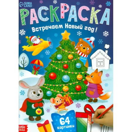 Новогодняя тема, книга Раскраска новогодняя «Встречаем новый год» купить по низкой цене