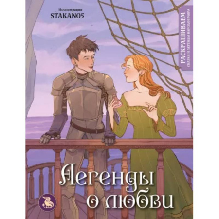 Книги для творчества, книга Легенды о любви. Раскрашиваем сказки и легенды народов мира купить по низкой цене