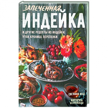 Мясо, птица, книга Запеченная индейка и другие рецепты из индейки, утки, кролика, перепелки купить по низкой цене