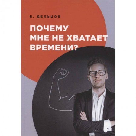 Психология, книга Почему мне не хватает времени? купить по низкой цене