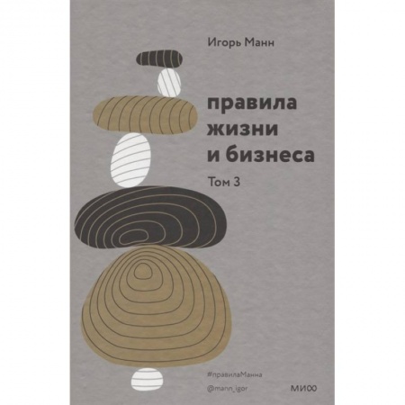 Психология, книга Правила жизни и бизнеса. Том 3 купить по низкой цене