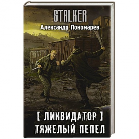 Боевая фантастика, книга Ликвидатор. Тяжелый пепел купить по низкой цене