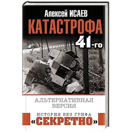 Первая мировая война (1914-1918), книга Катастрофа 41-го. Альтернативная версия купить по низкой цене