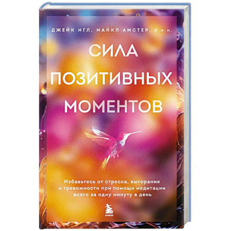 Психотерапия, книга Сила позитивных моментов. Избавьтесь от стресса, выгорания и тревожности при помощи медитации всего за одну минуту в день купить по низкой цене