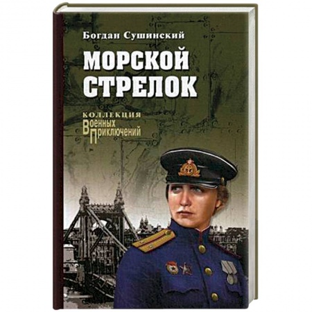 Военный роман, книга Морской стрелок купить по низкой цене