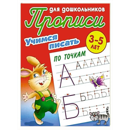 Письмо, мелкая моторика, книга Учимся писать по точкам. 3-5 лет купить по низкой цене