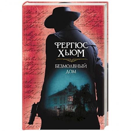 Зарубежный детектив, книга Безмолвный дом купить по низкой цене