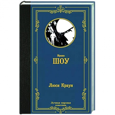 Зарубежная классика, книга Люси Краун купить по низкой цене