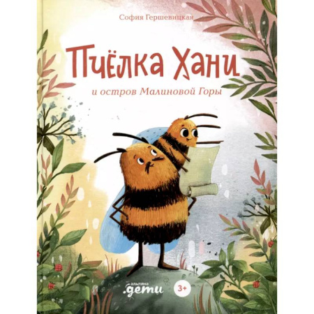 Сказки отечественных писателей, книга Пчелка Хани и остров Малиновой Горы купить по низкой цене