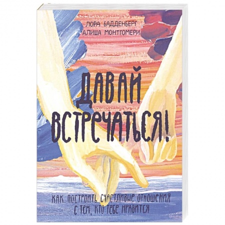 Психология отношений, книга Давай встречаться! Как построить счастливые отношения с тем, кто тебе нравится купить по низкой цене