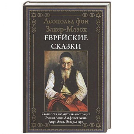 Зарубежная классика, книга Еврейские сказки купить по низкой цене