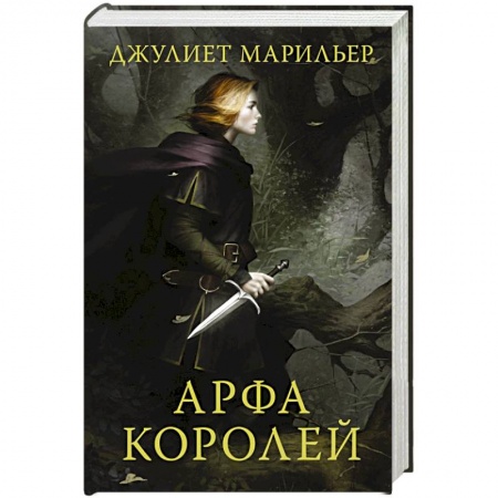 Зарубежное фэнтези, книга Арфа королей купить по низкой цене