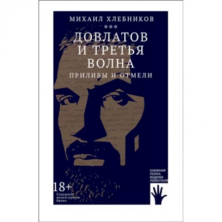 Мемуары, биографии деятелей культуры, искусства, книга Довлатов и третья волна. Приливы и отмели купить по низкой цене
