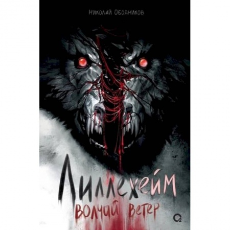 Мистика, ужасы, книга Лиллехейм. Волчий ветер купить по низкой цене
