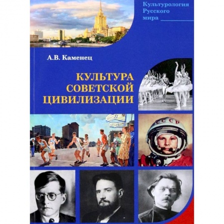 Общие работы по истории СССР, книга Культура Советской цивилизации купить по низкой цене