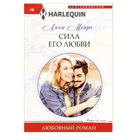 Зарубежный любовный роман, книга Сила его любви купить по низкой цене