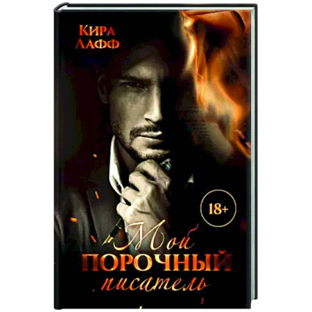 Отечественный любовный роман, книга Мой порочный писатель купить по низкой цене