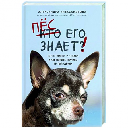 Уход, содержание, лечение, книга Пес его знает! Что в голове у собаки, и как понять причины ее поведения купить по низкой цене