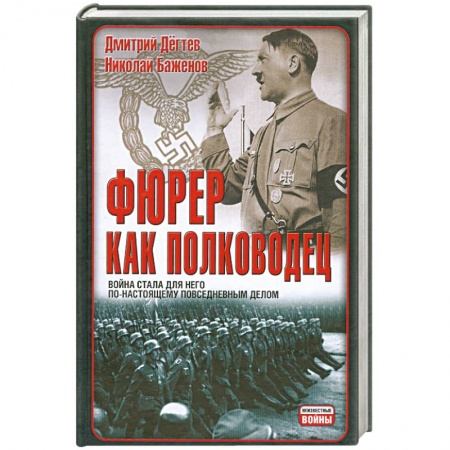 Книги, книга Фюрер как полководец купить по низкой цене