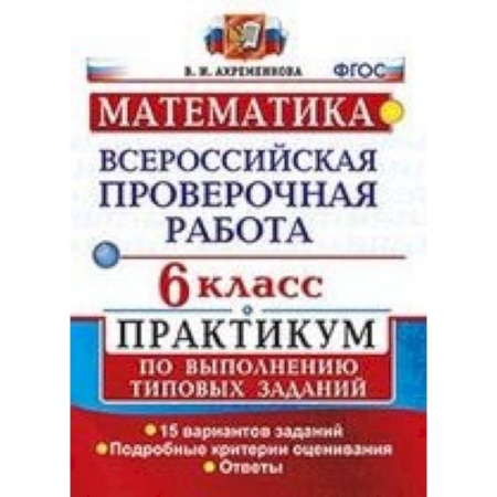 Математика. Алгебра. Геометрия, книга ВПР. Математика. 6 класс. Практикум по выполнению типовых заданий. 15 вариантов. ФГОС купить по низкой цене
