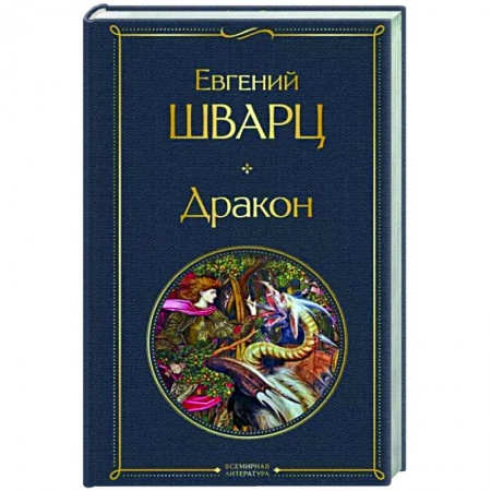 Русская классика, книга Дракон купить по низкой цене