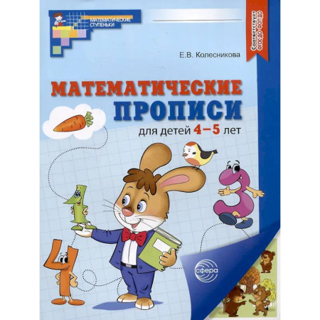 Обучение счету. Математика, книга Математические прописи для детей 4-5 лет купить по низкой цене
