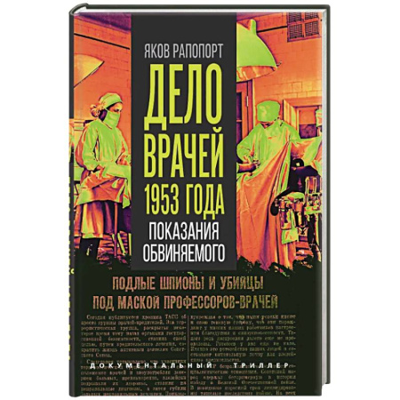 Публицистика, книга Дело врачей 1953 года. Показания обвиняемого купить по низкой цене