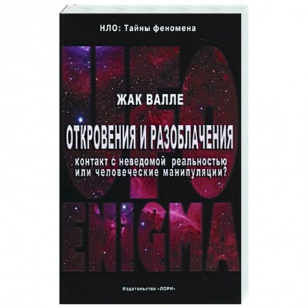 Уфология. НЛО. Аномальные явления в окружающей среде, книга Откровения и разоблачения. Контакт с неведомой реальностью или человеческие манипуляции? купить по низкой цене