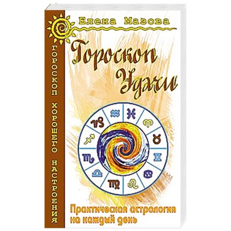 Книги, книга Гороскоп удачи. Практическая астрология на каждый день купить по низкой цене