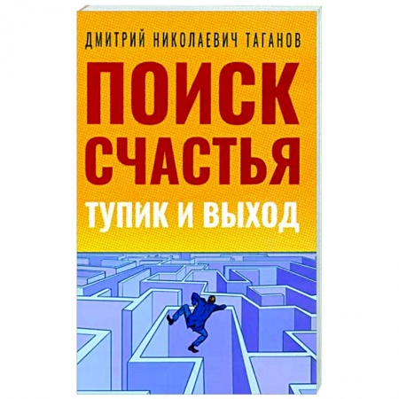 Эзотерические учения, книга Поиск счастья. Тупик и выход купить по низкой цене