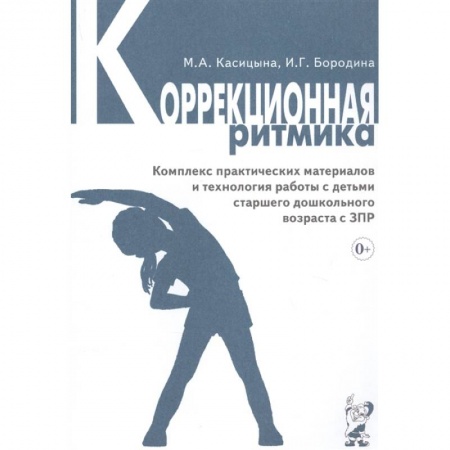Коррекционная педагогика, книга Коррекционная ритмика. Комплекс практических материалов и технология работы с детьми старшего дошкольного возраста с ЗПР купить по низкой цене