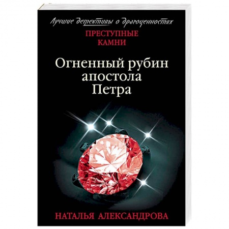 Отечественный женский детектив, книга Огненный рубин апостола Петра купить по низкой цене