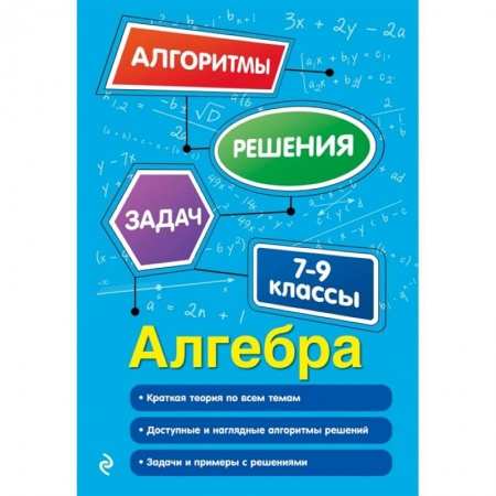 Математика. Алгебра. Геометрия, книга Алгебра. 7-9 классы купить по низкой цене