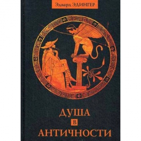 История культуры зарубежных стран, книга Душа в античности. Вечная драма. Эдвард Эдингер купить по низкой цене