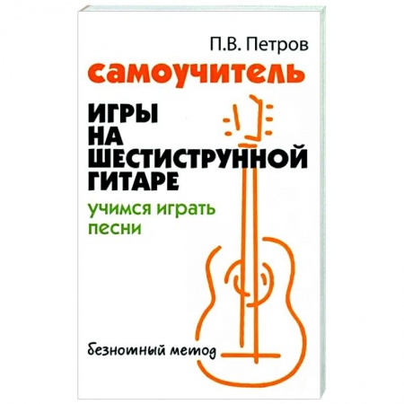 Нотные издания для гитары, книга Самоучитель игры на шестиструнной гитаре. Учимся играть песни купить по низкой цене