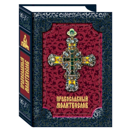 Молитвословы, акафисты, каноны, книга Православный молитвослов купить по низкой цене