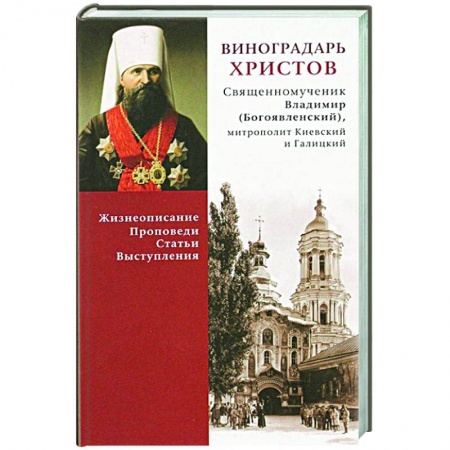Православие, книга Виноградарь Христов купить по низкой цене
