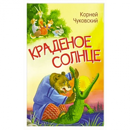 Сказки отечественных писателей, книга Краденое солнце. Сказка в стихах купить по низкой цене