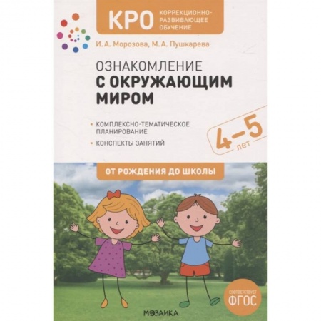 Окружающий мир, книга Ознакомление с окружающим миром. 4-5 лет. Комплексно-тематическое планирование. Конспекты занятий купить по низкой цене