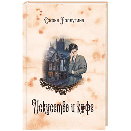 Отечественный женский детектив, книга Кофейные истории 2: Искусство и кофе купить по низкой цене