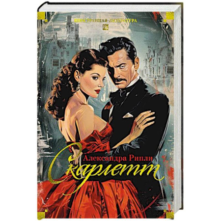 Зарубежная классика, книга Скарлетт купить по низкой цене