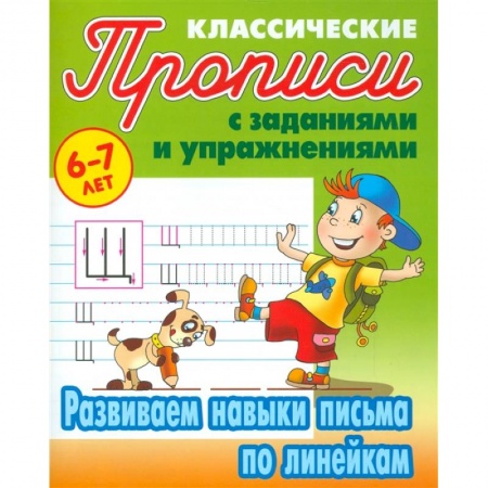 Письмо, мелкая моторика, книга Развиваем навыки письма по линейкам купить по низкой цене